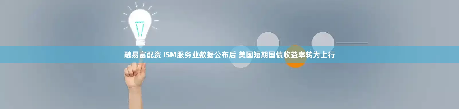 融易富配资 ISM服务业数据公布后 美国短期国债收益率转为上行