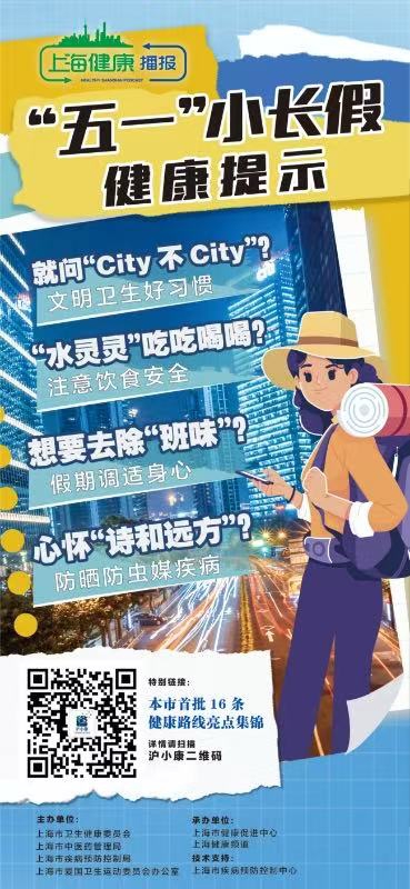 天牛宝 上海健康播报提醒市民：五一“去班味”，学会科学调适身心