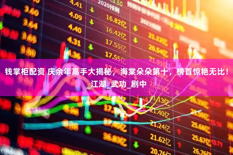 钱掌柜配资 庆余年高手大揭秘，海棠朵朵第十，榜首惊艳无比！_江湖_武功_剧中