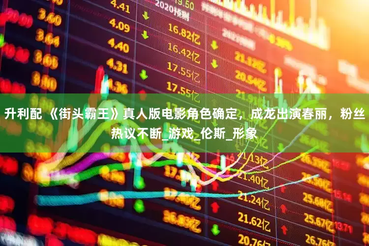 升利配 《街头霸王》真人版电影角色确定，成龙出演春丽，粉丝热议不断_游戏_伦斯_形象