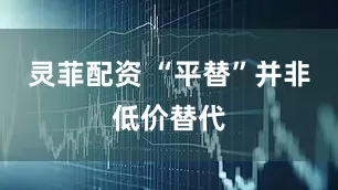 灵菲配资 “平替”并非低价替代