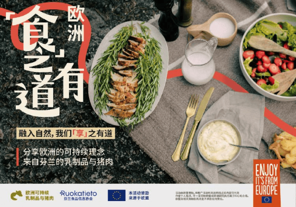 鼎和网 “食之有道”消费者活动再度启航：欧洲可持续乳制品与猪肉亮相中国多城活动