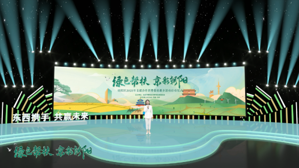 公牛配资端 “绿色帮扶 京彩朝阳”——朝阳区2025年支援合作消费帮扶系列活动启动