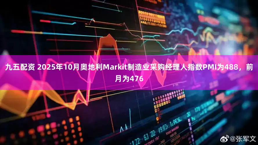 九五配资 2025年10月奥地利Markit制造业采购经理人指数PMI为488，前月为476